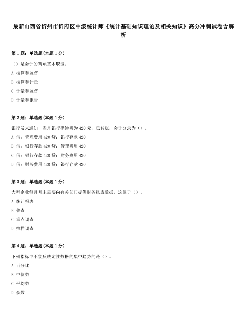 最新山西省忻州市忻府区中级统计师《统计基础知识理论及相关知识》高分冲刺试卷含解析