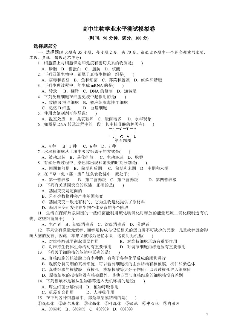 高中生物学业水平测试模拟卷【附答题卡、参考答案】