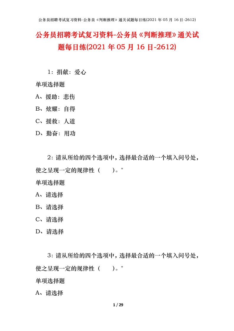 公务员招聘考试复习资料-公务员判断推理通关试题每日练2021年05月16日-2612