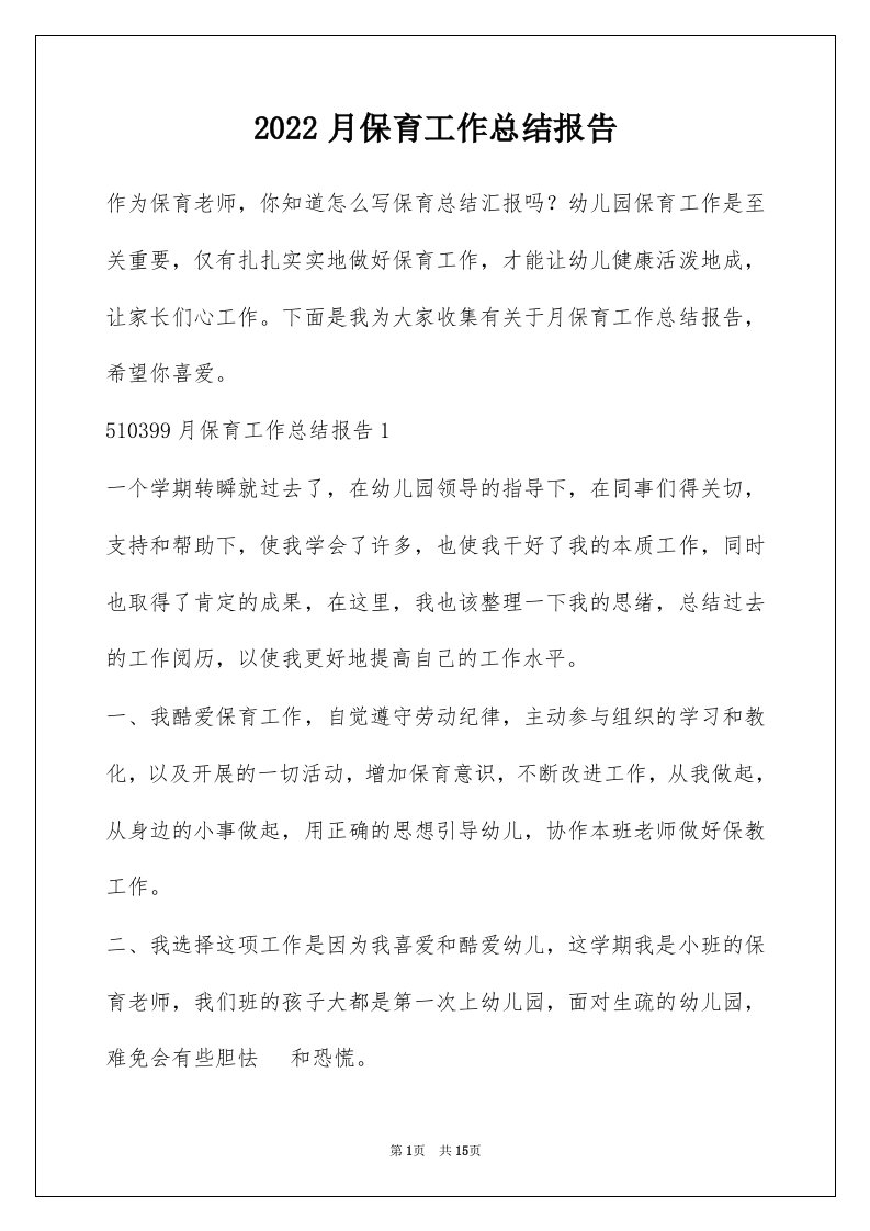 2022月保育工作总结报告