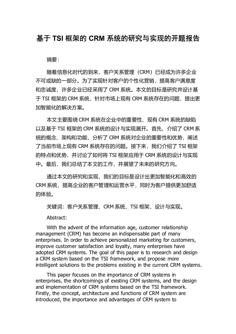 基于TSI框架的CRM系统的研究与实现的开题报告