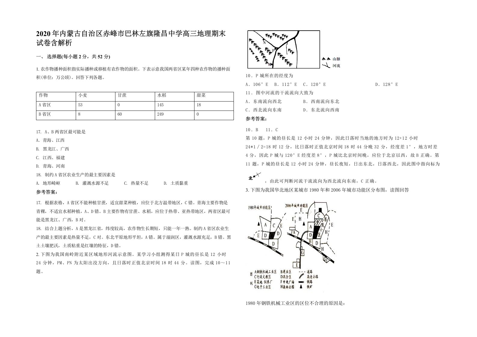 2020年内蒙古自治区赤峰市巴林左旗隆昌中学高三地理期末试卷含解析