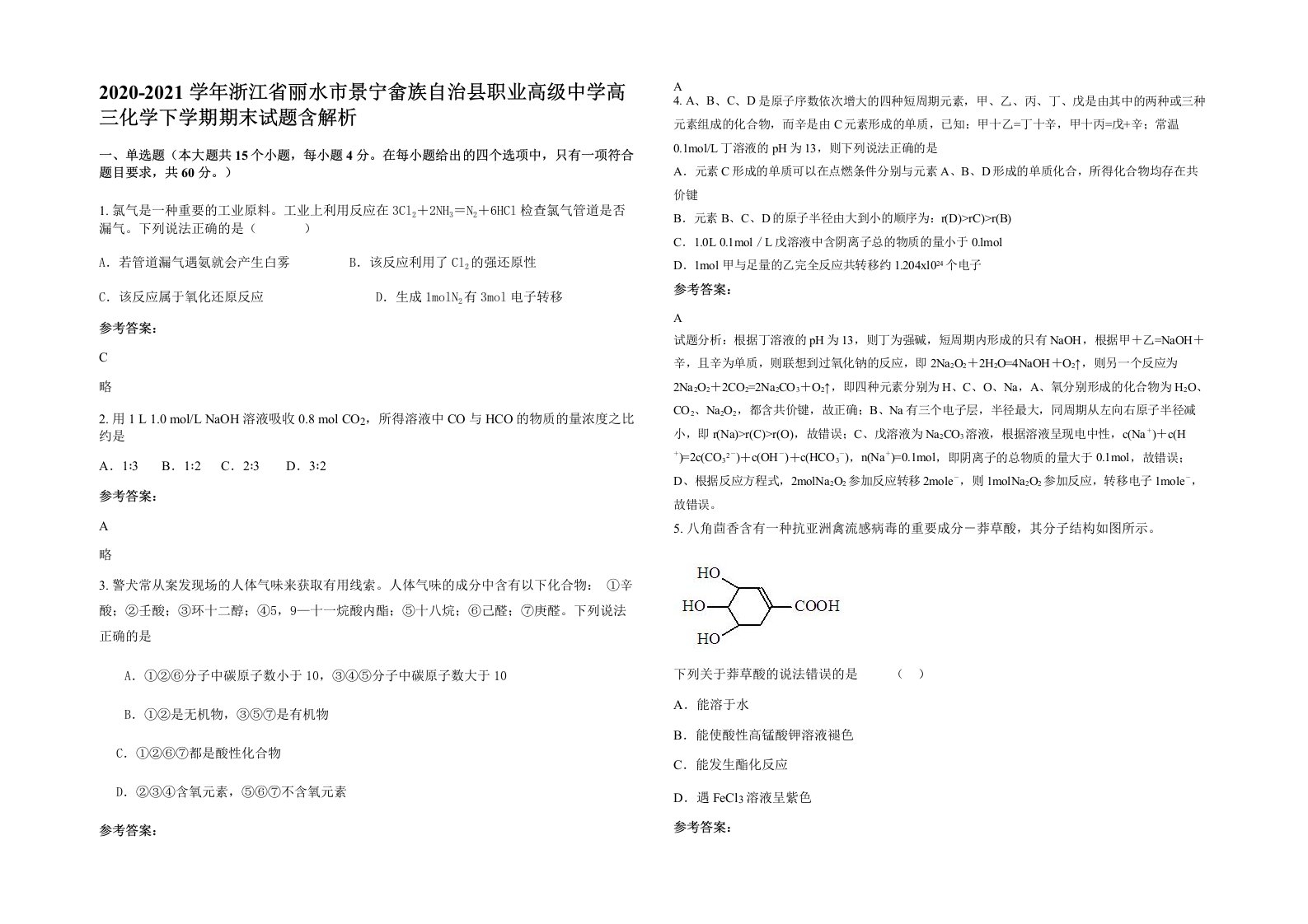 2020-2021学年浙江省丽水市景宁畲族自治县职业高级中学高三化学下学期期末试题含解析