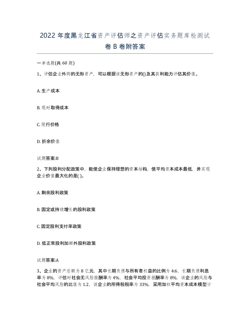 2022年度黑龙江省资产评估师之资产评估实务题库检测试卷B卷附答案