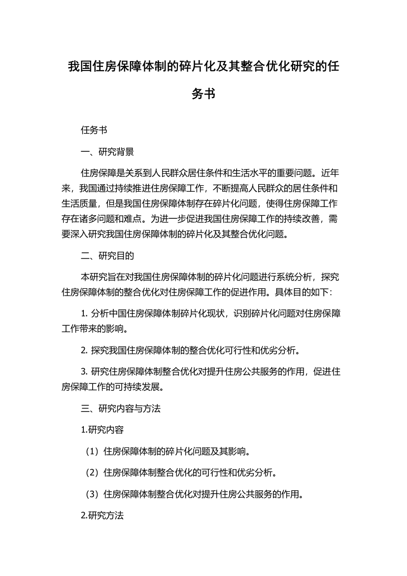 我国住房保障体制的碎片化及其整合优化研究的任务书