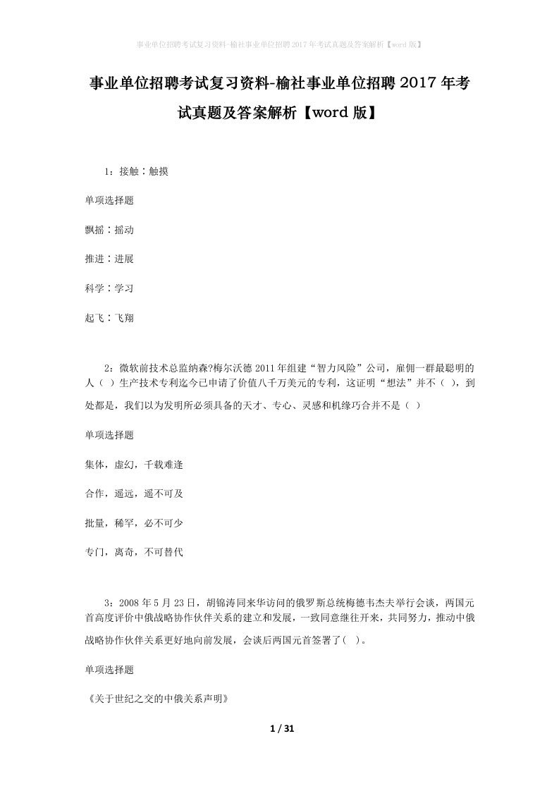 事业单位招聘考试复习资料-榆社事业单位招聘2017年考试真题及答案解析word版