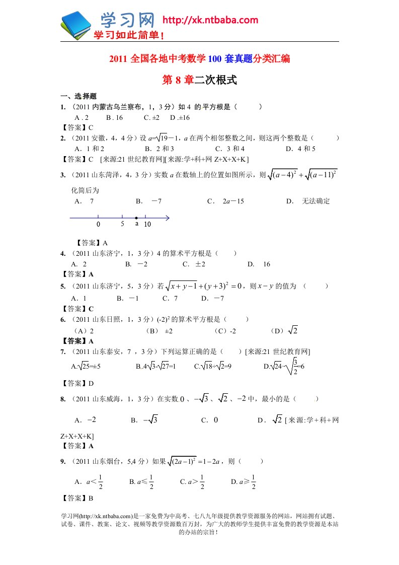 (200套真题+模拟）2011年全国各地中考（100套真题+100套模拟）试题分类汇编第8章二次根式