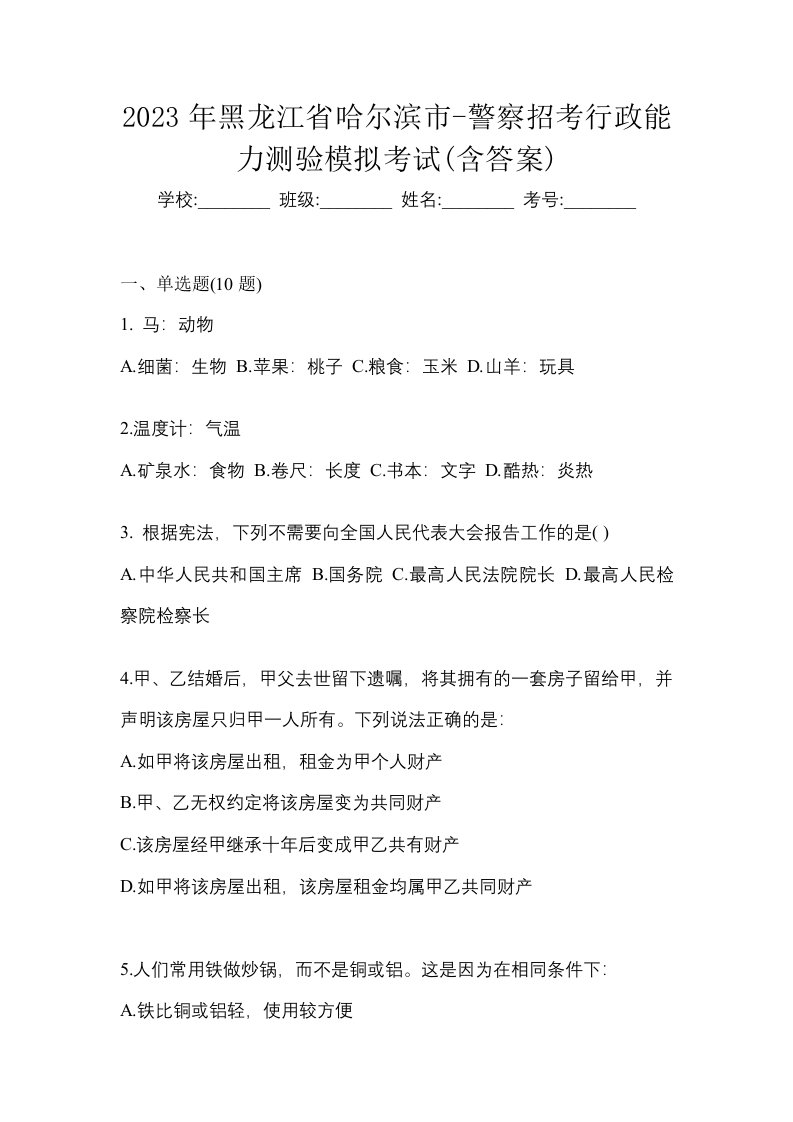 2023年黑龙江省哈尔滨市-警察招考行政能力测验模拟考试含答案