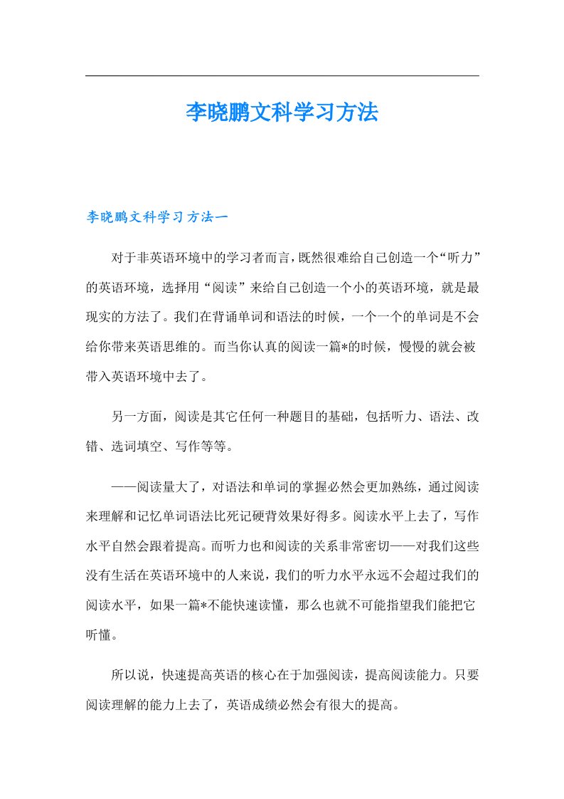 李晓鹏文科学习方法