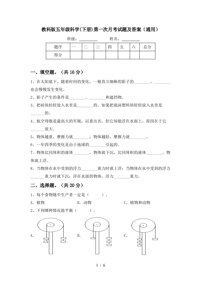 教科版五年级科学下册第一次月考试题及答案通用