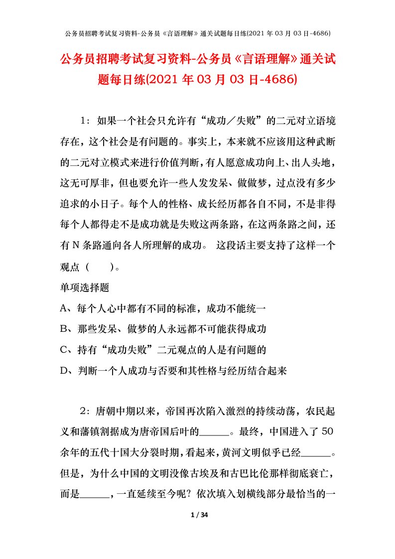 公务员招聘考试复习资料-公务员言语理解通关试题每日练2021年03月03日-4686