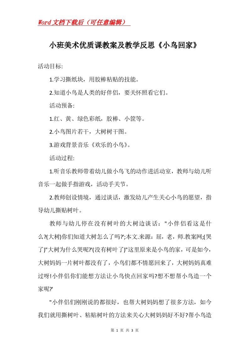 小班美术优质课教案及教学反思小鸟回家