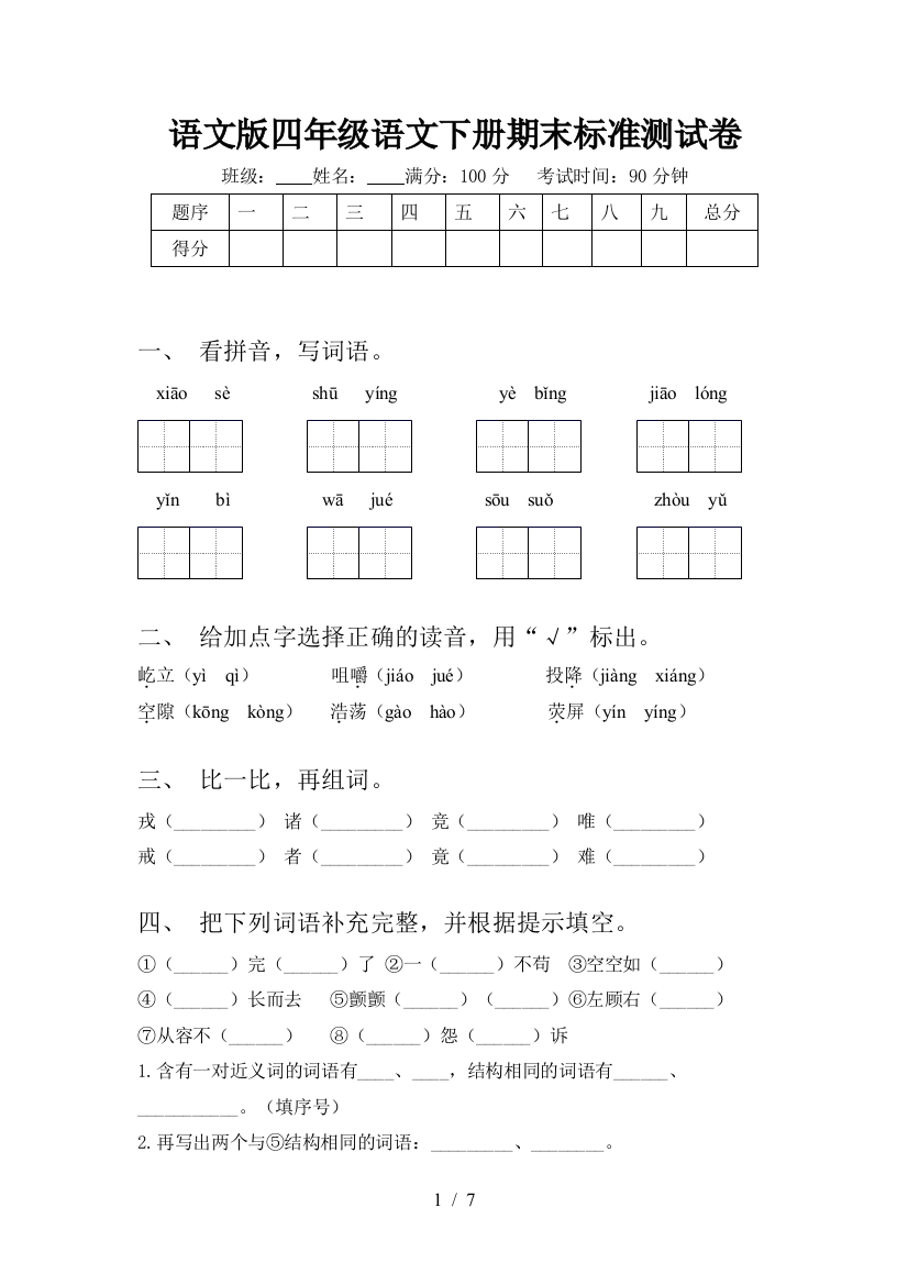 语文版四年级语文下册期末标准测试卷