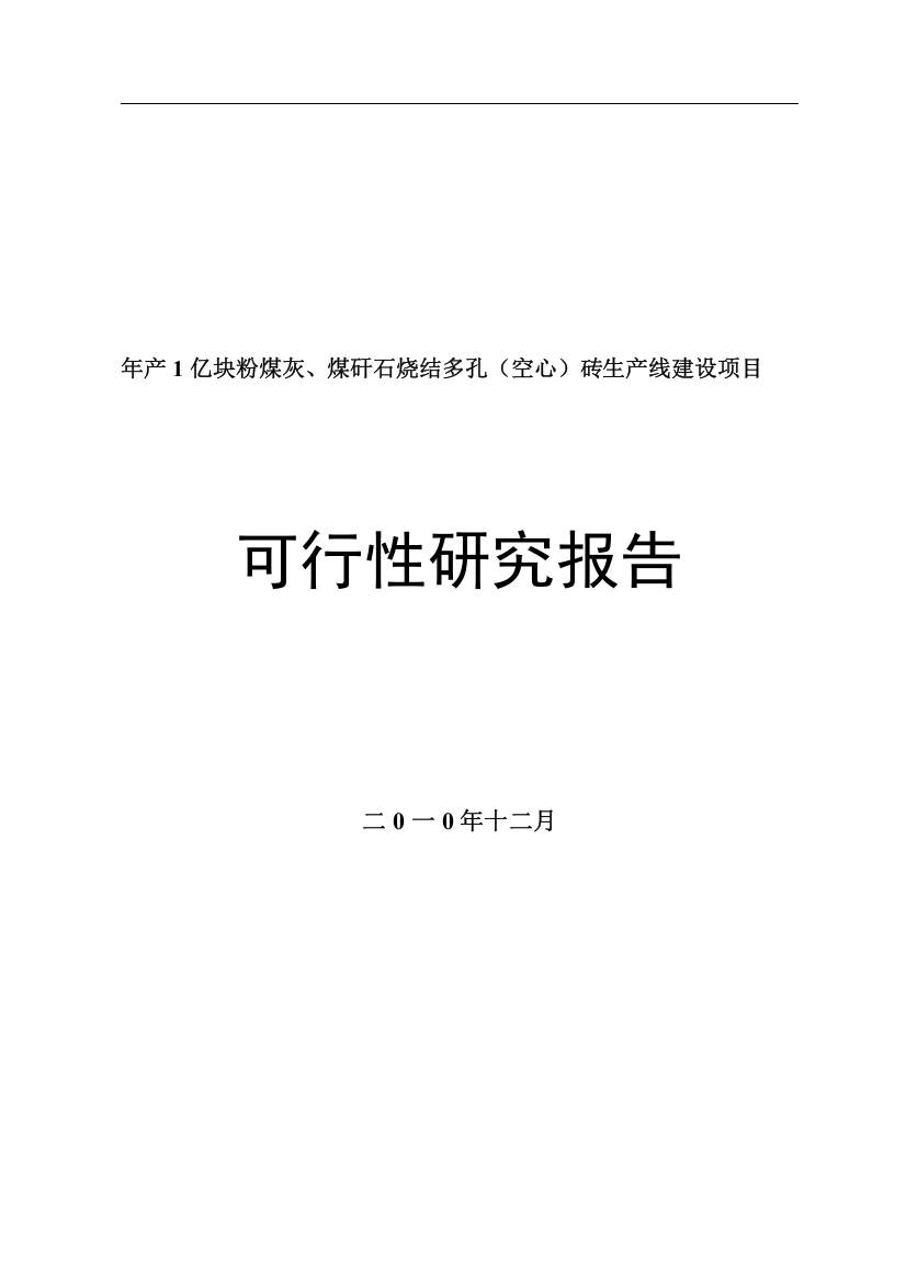 粉煤灰烧结多孔砖生产线项目资金可行性研究报告