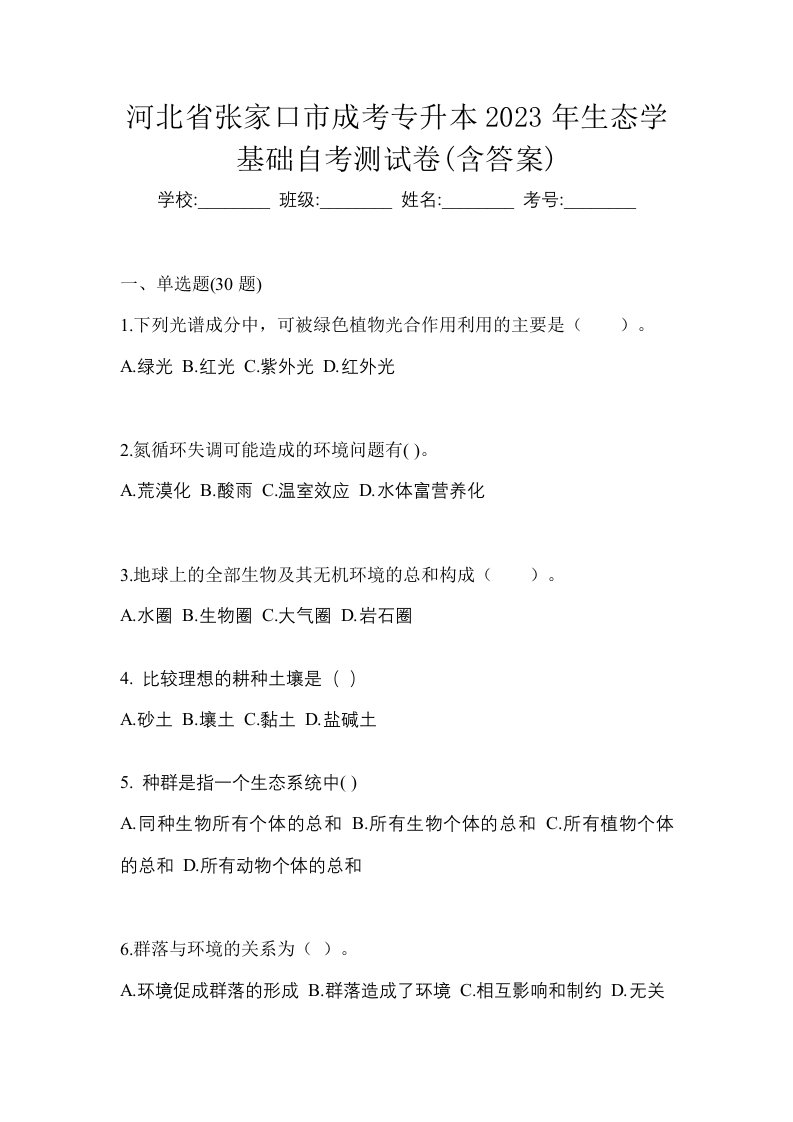 河北省张家口市成考专升本2023年生态学基础自考测试卷含答案