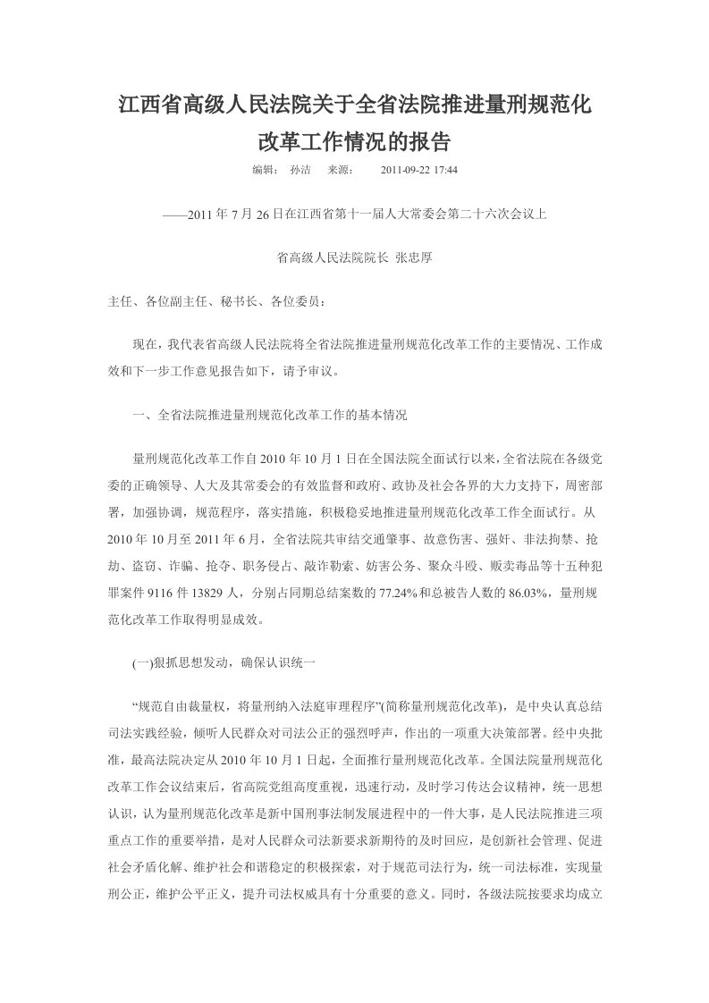 江西省高级人民法院关于全省法院推进量刑规范化改革工作情况的报告