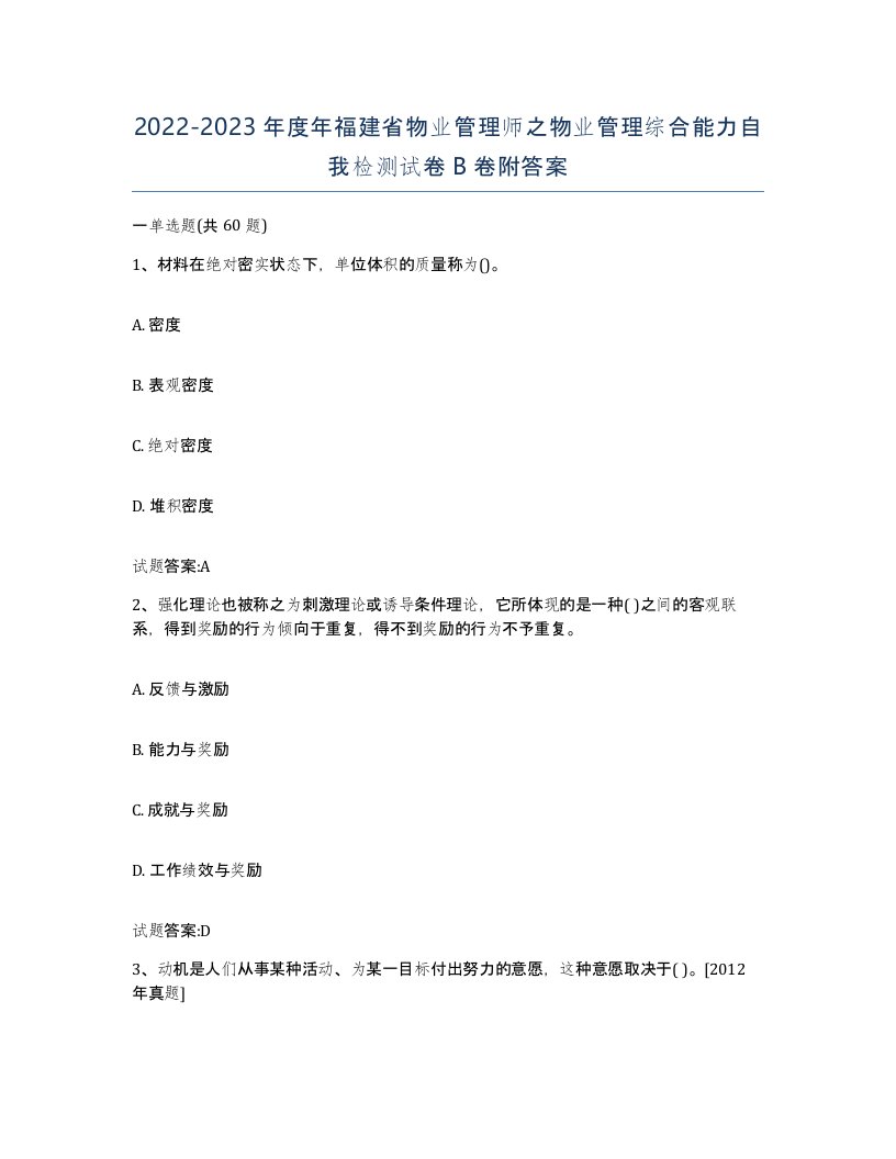 2022-2023年度年福建省物业管理师之物业管理综合能力自我检测试卷B卷附答案