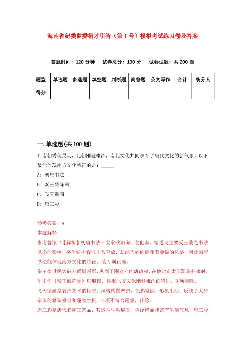 海南省纪委监委招才引智第1号模拟考试练习卷及答案第1次