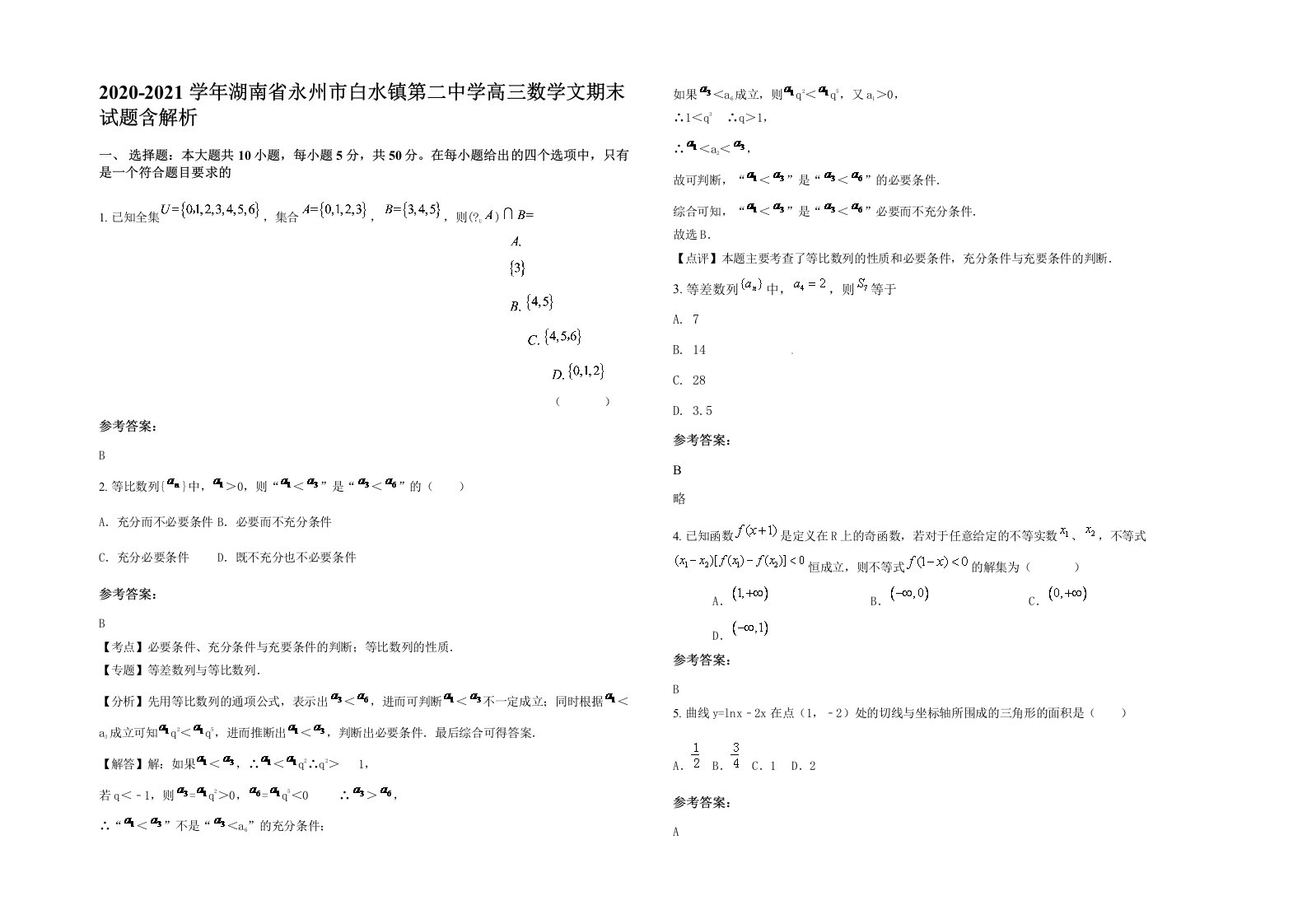 2020-2021学年湖南省永州市白水镇第二中学高三数学文期末试题含解析