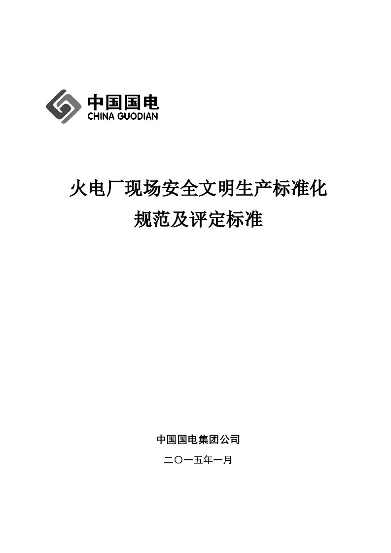 国电集团《火电厂现场安全文明生产标准化规范及评定标