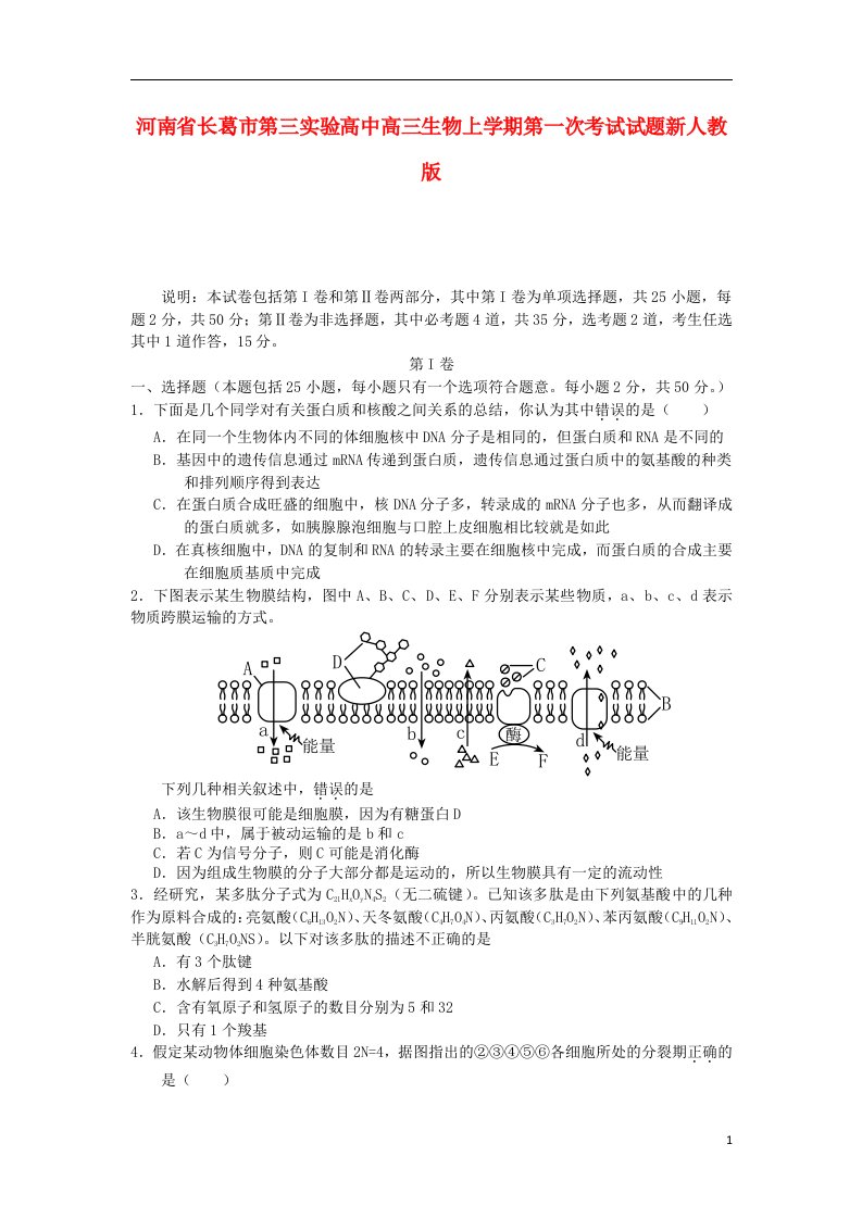 河南省长葛市第三实验高中高三生物上学期第一次考试试题新人教版