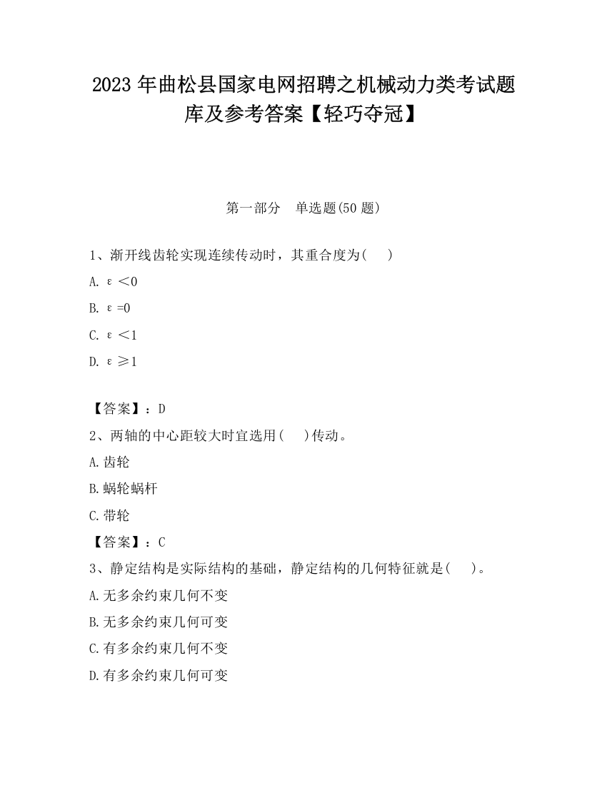 2023年曲松县国家电网招聘之机械动力类考试题库及参考答案【轻巧夺冠】