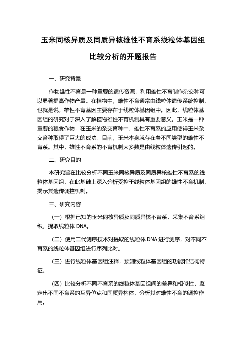 玉米同核异质及同质异核雄性不育系线粒体基因组比较分析的开题报告