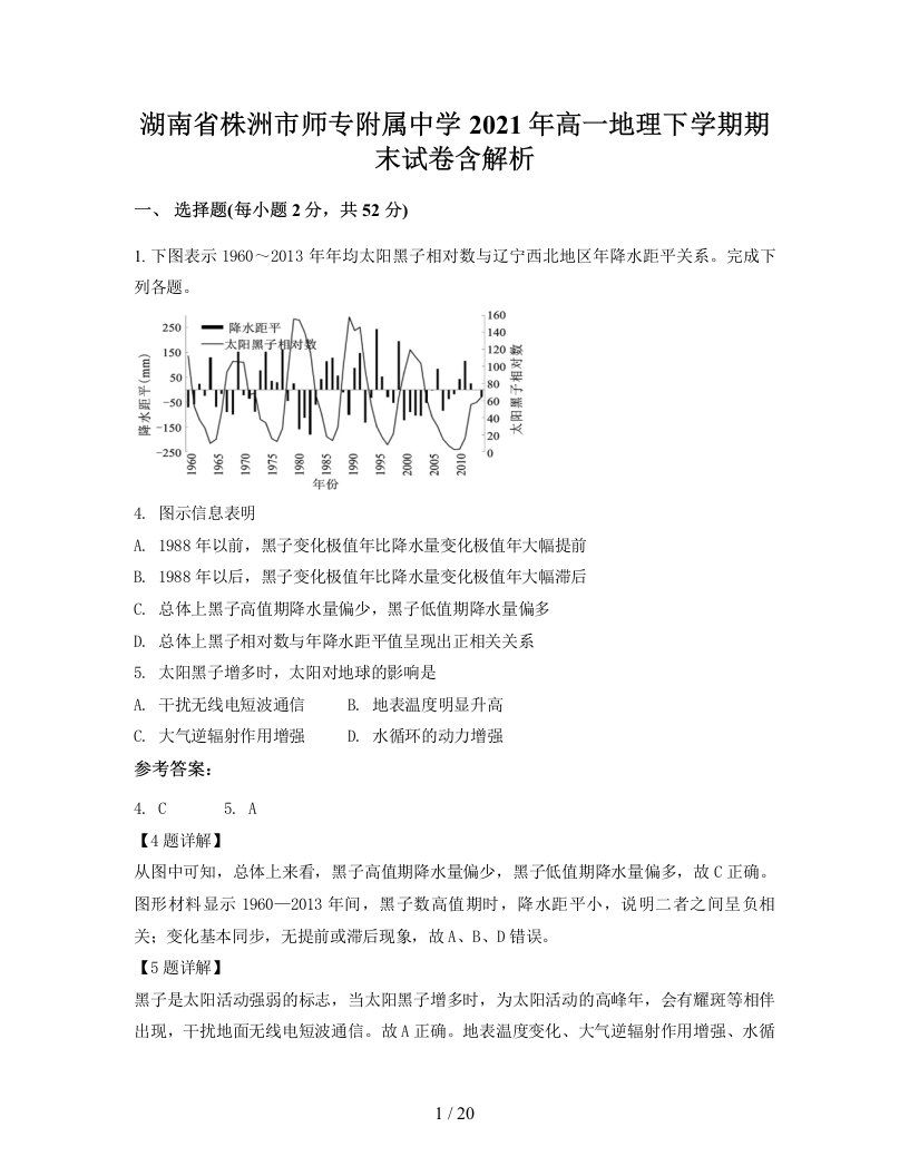 湖南省株洲市师专附属中学2021年高一地理下学期期末试卷含解析