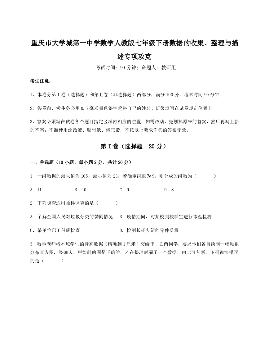 小卷练透重庆市大学城第一中学数学人教版七年级下册数据的收集、整理与描述专项攻克A卷（附答案详解）