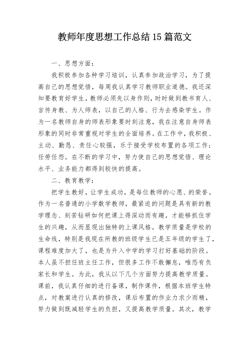 教师年度思想工作总结15篇范文_1