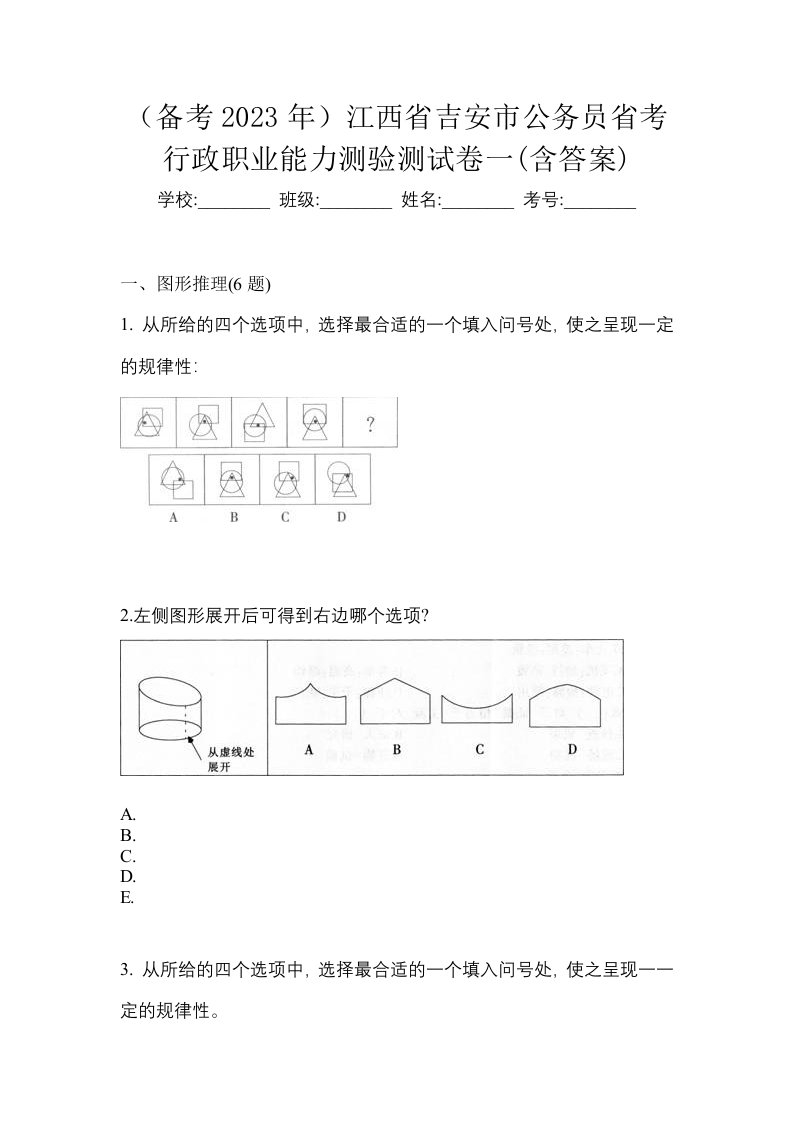 备考2023年江西省吉安市公务员省考行政职业能力测验测试卷一含答案