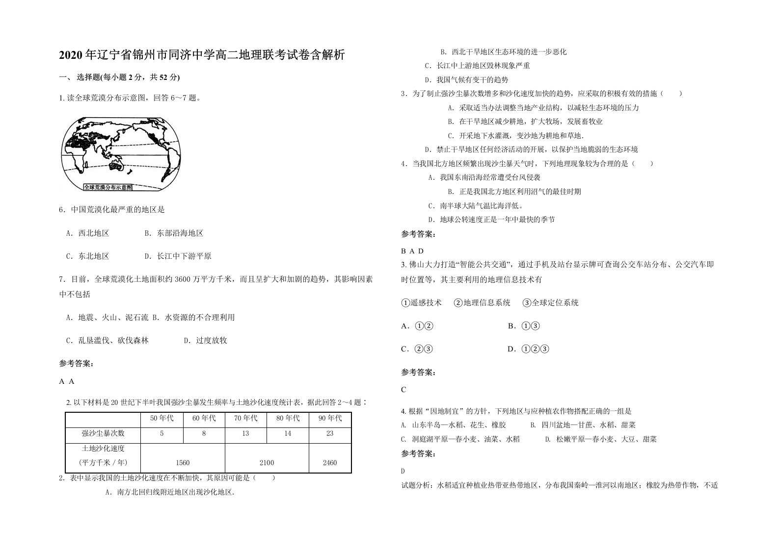 2020年辽宁省锦州市同济中学高二地理联考试卷含解析