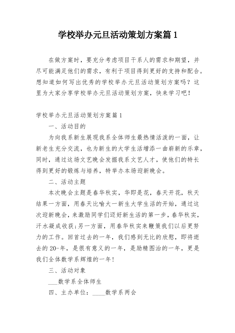 学校举办元旦活动策划方案篇1