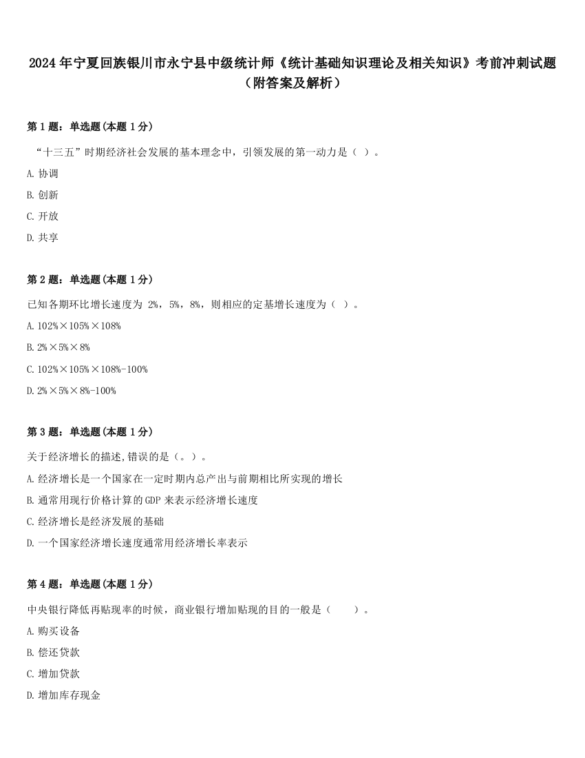 2024年宁夏回族银川市永宁县中级统计师《统计基础知识理论及相关知识》考前冲刺试题（附答案及解析）