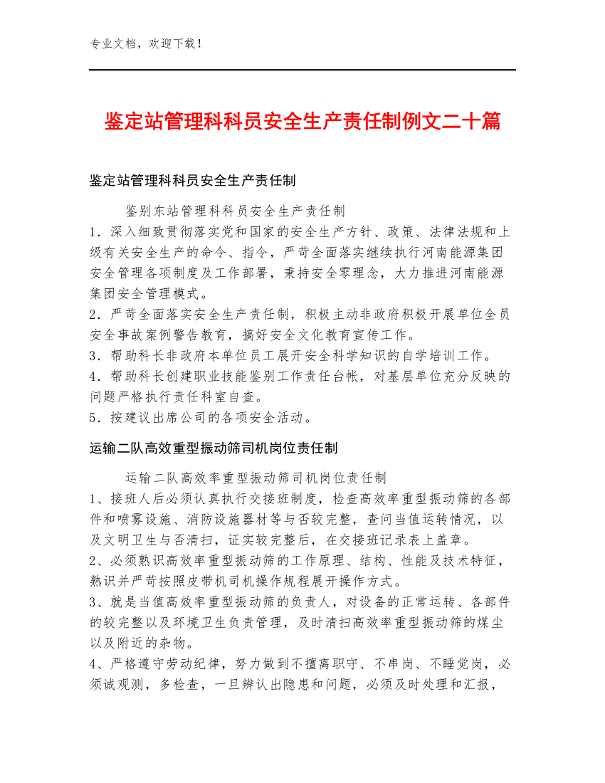 鉴定站管理科科员安全生产责任制例文二十篇