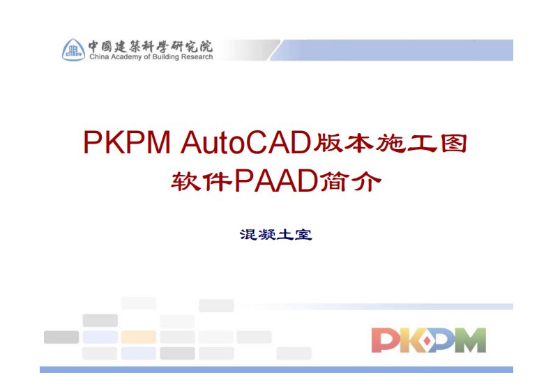 最新文档PKPM_AutoCAD版本施工图软件PAAD简介