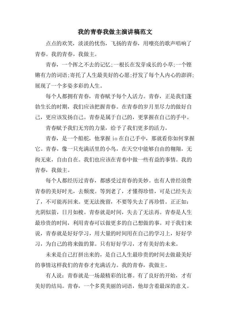 我的青春我做主演讲稿范文