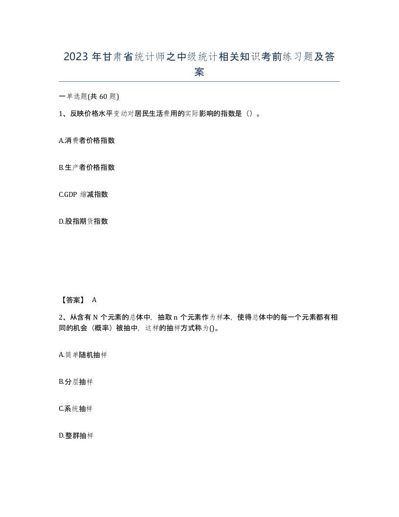 2023年甘肃省统计师之中级统计相关知识考前练习题及答案