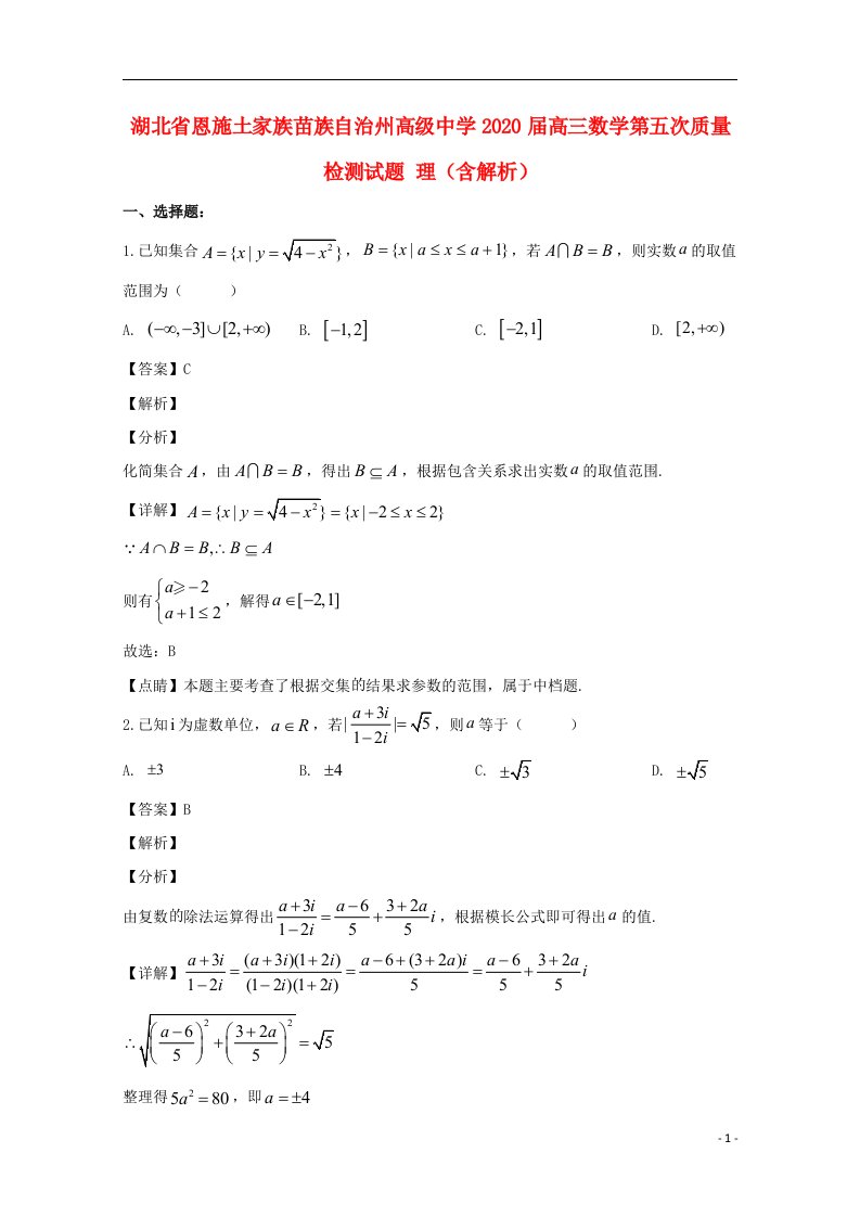 湖北树施土家族苗族自治州高级中学2020届高三数学第五次质量检测试题理含解析