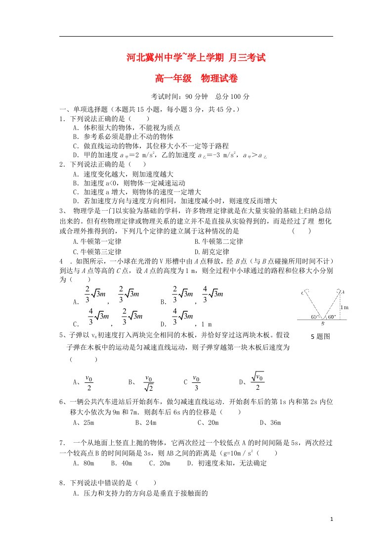 河北省衡水市冀州中学高一物理上学期第三次月考试题B卷