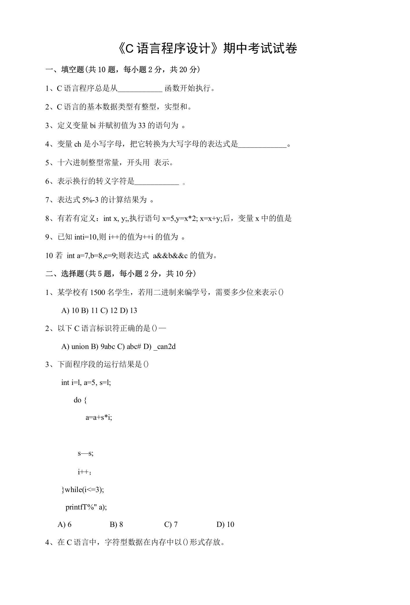 《C语言程序设计》期中考试试卷及答案(样卷三)