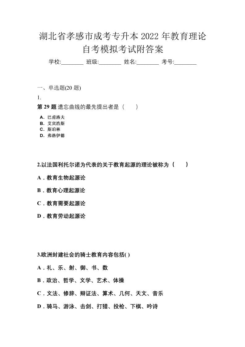 湖北省孝感市成考专升本2022年教育理论自考模拟考试附答案