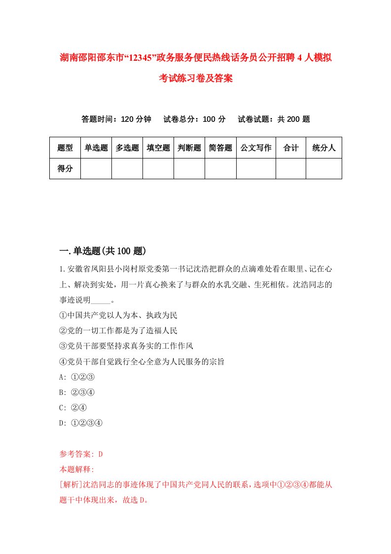 湖南邵阳邵东市12345政务服务便民热线话务员公开招聘4人模拟考试练习卷及答案第1期