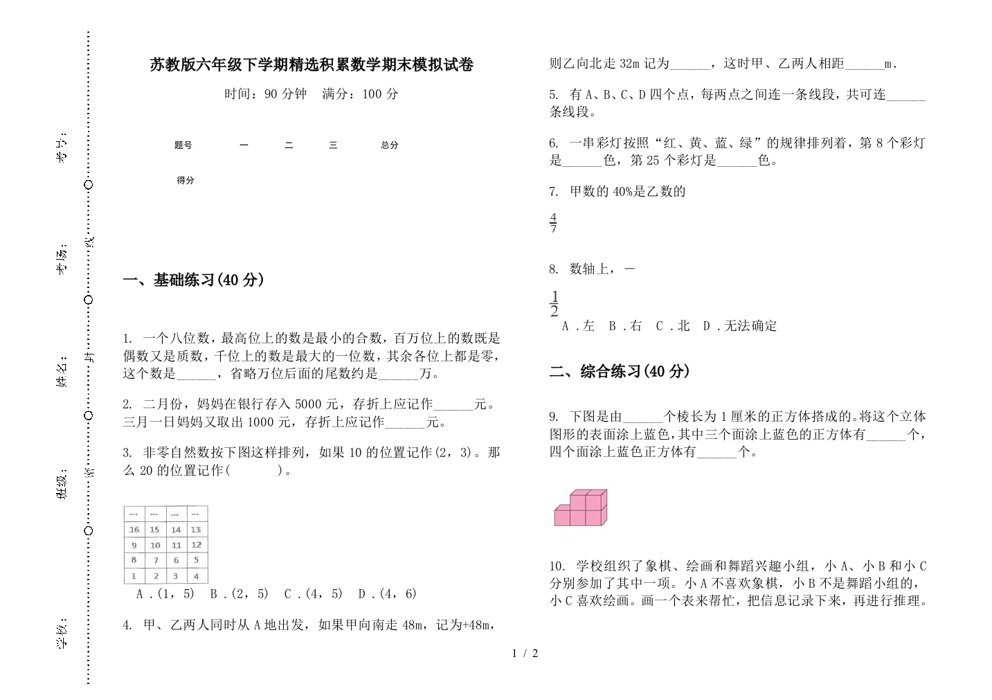 苏教版六年级下学期精选积累数学期末模拟试卷