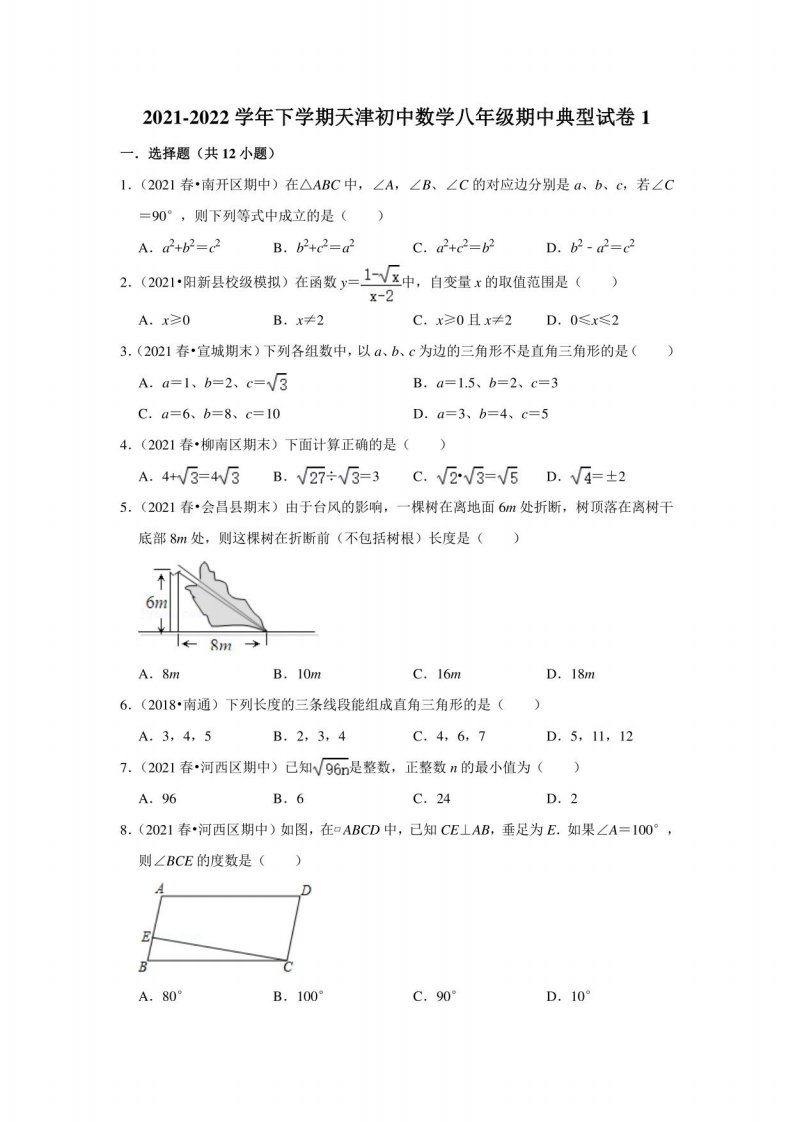 天津初中数学八年级下册期中典型试卷1