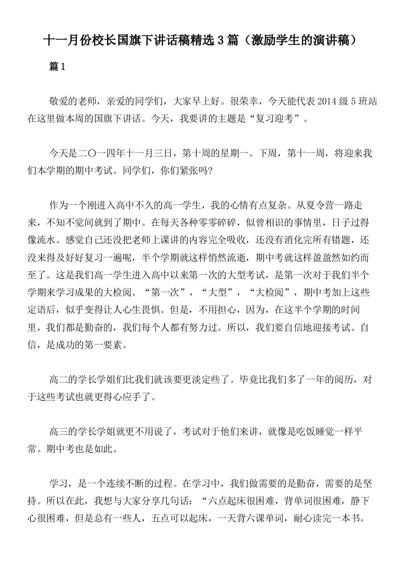 十一月份校长国旗下讲话稿精选3篇（激励学生的演讲稿）