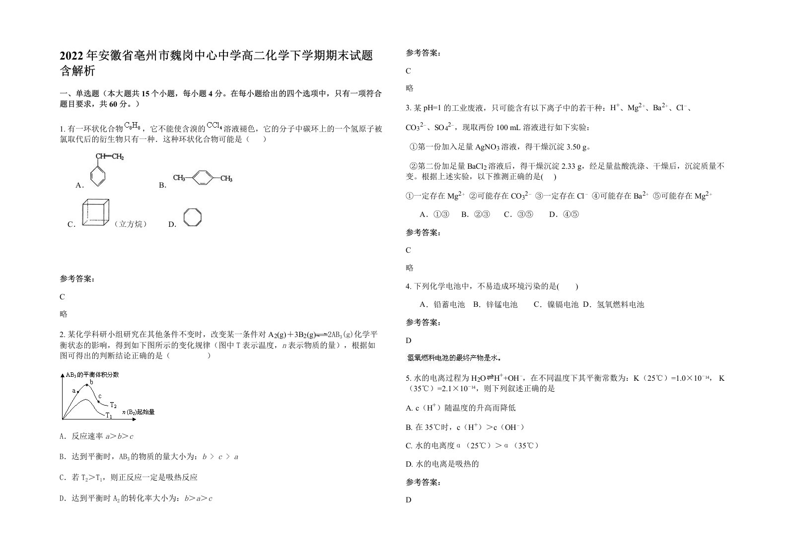 2022年安徽省亳州市魏岗中心中学高二化学下学期期末试题含解析