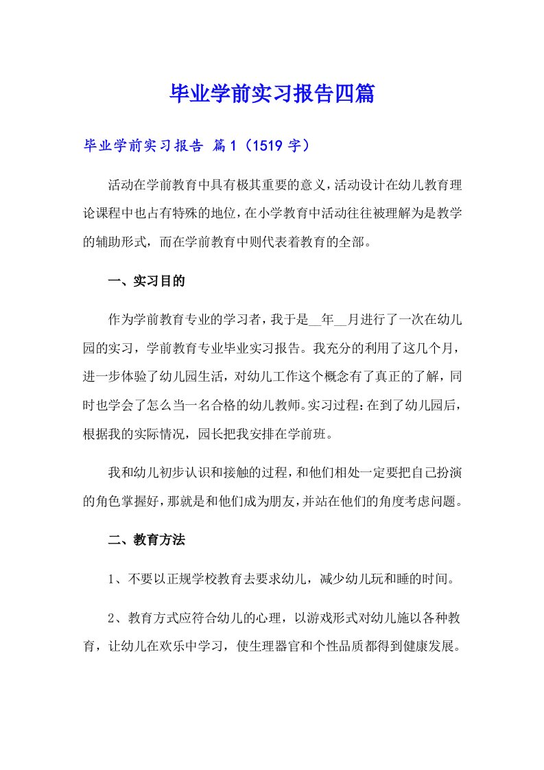 毕业学前实习报告四篇