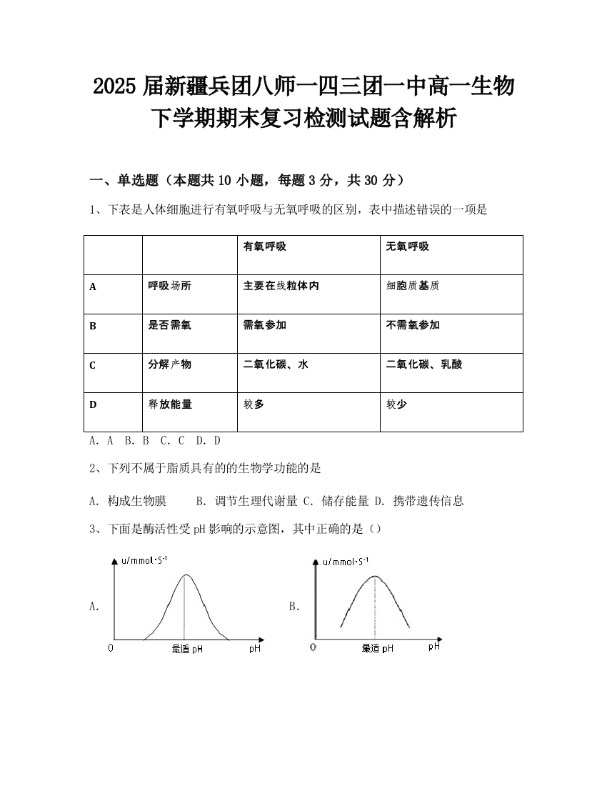 2025届新疆兵团八师一四三团一中高一生物下学期期末复习检测试题含解析