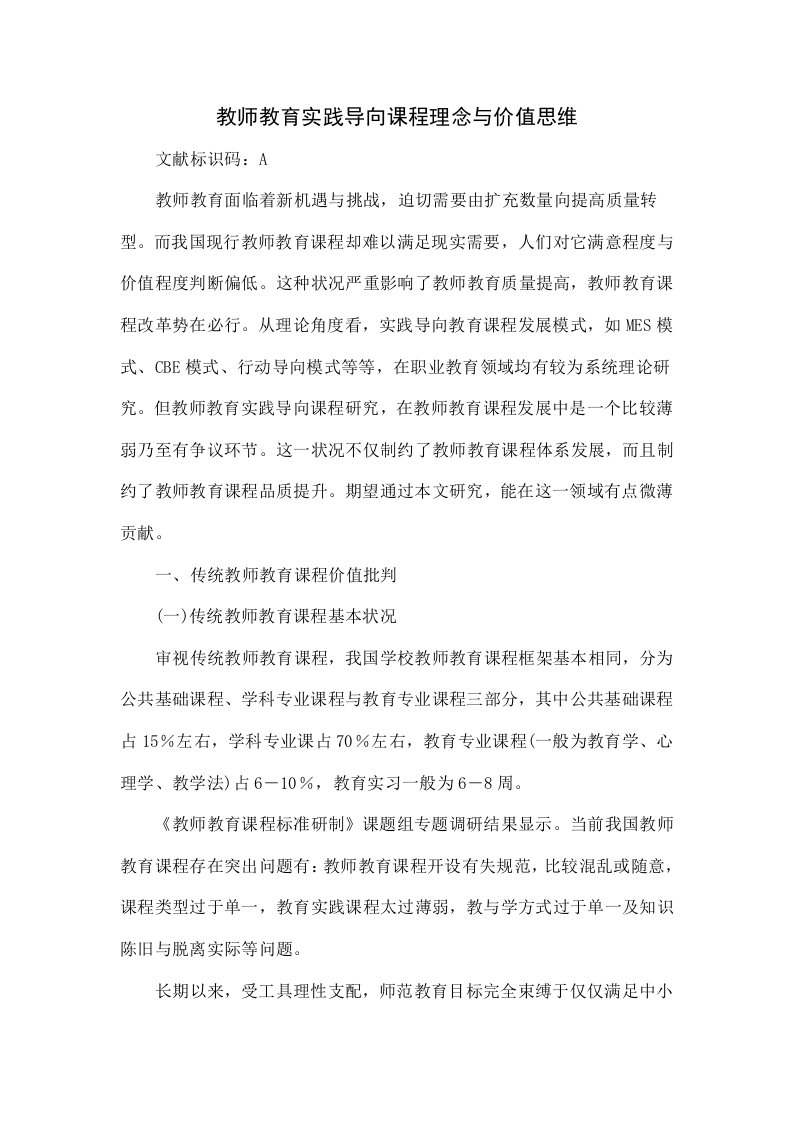 教师教育实践导向课程理念与价值思维